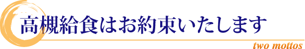 高槻給食はお約束いたします